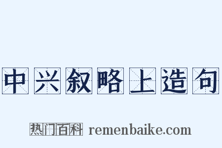 中兴叙略上造句是什么意思的图片